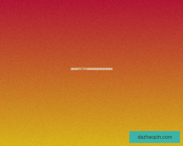 在哪里购买WOW筋斗云最便捷又实惠的途径和平台推荐 在哪里购买WOW筋斗云最便捷又实惠的途径和平台推荐