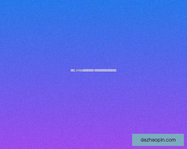 探索Limbo奇幻世界全攻略 解决难题打败挑战获得最终胜利