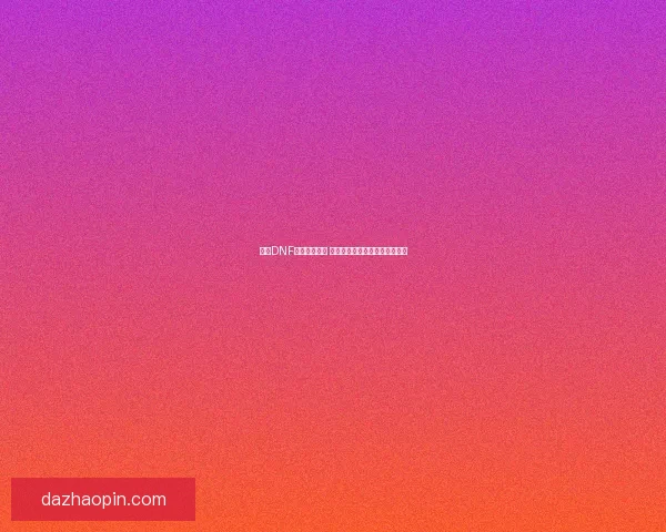 超值DNF会员礼包来袭 狂欢福利助你轻松提升角色战力 超值DNF会员礼包来袭 狂欢福利助你轻松提升角色战力