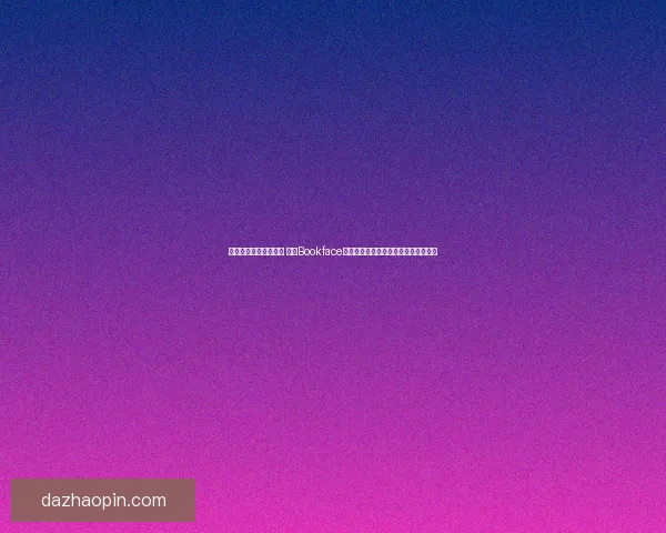 书籍与社交的奇妙碰撞 探索Bookface如何改变我们对阅读和社交互动的认知